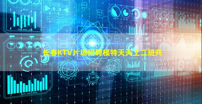 长春KTV片场招聘模特天天上二班共